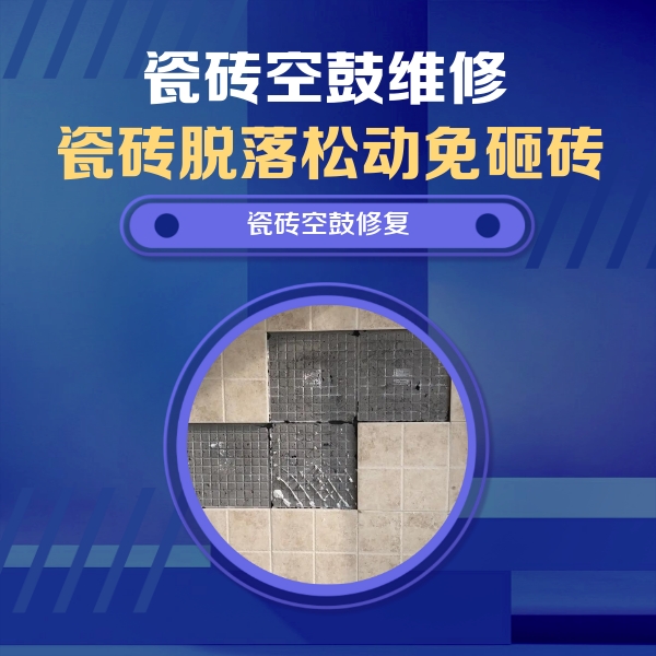 龙港瓷砖空鼓维修公司分享卫生间墙面瓷砖空鼓面积较大时，如何进行注浆修补？