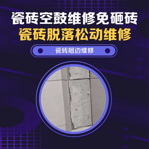 龙港瓷砖空鼓维修公司分享主卧的瓷砖空鼓维修方法