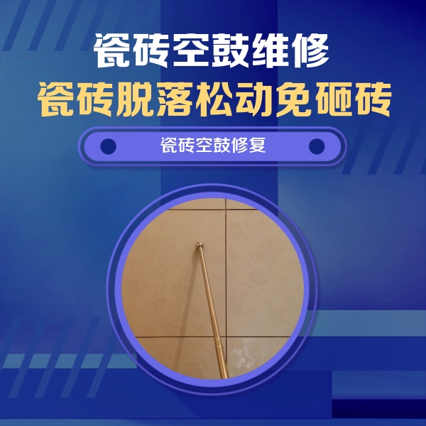 龙港瓷砖空鼓维修公司分享如何判断瓷砖空鼓的面积？