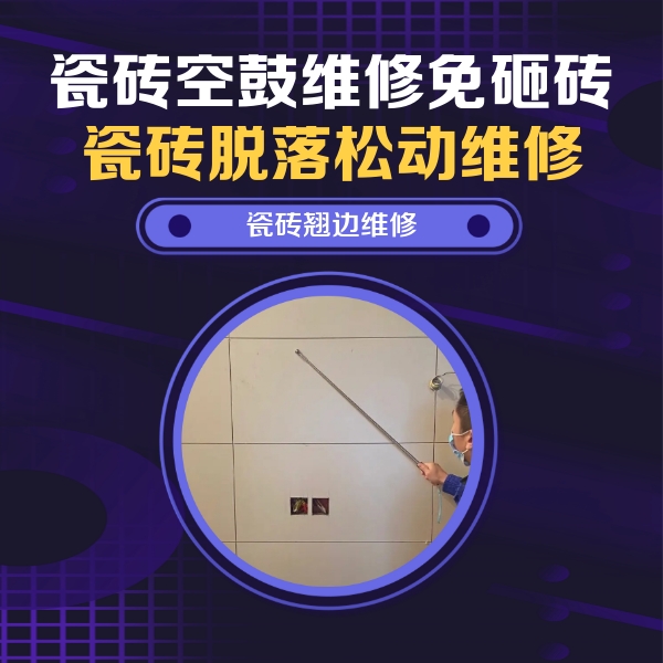 龙港瓷砖空鼓维修公司分享瓷砖空鼓面积较大时，除了注浆修补还有哪些维修方法？