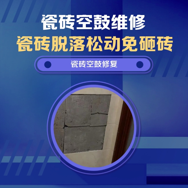 龙港瓷砖空鼓维修公司分享砖缝注浆修补空鼓的注意事项有哪些？