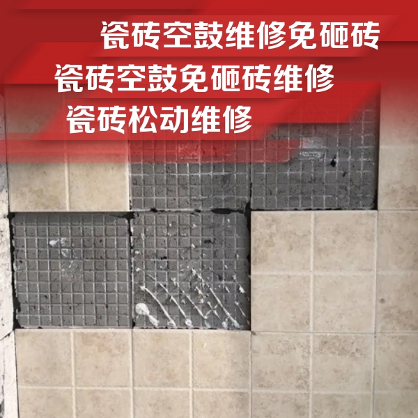 龙港瓷砖空鼓维修公司分享地砖空鼓维修的知识
