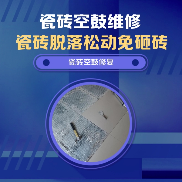 龙港瓷砖空鼓维修公司分享瓷砖松动维修的方法