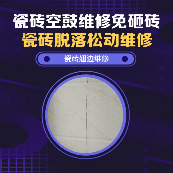 龙港瓷砖空鼓维修公司分享砖缝注浆修补空鼓的具体操作步骤是什么