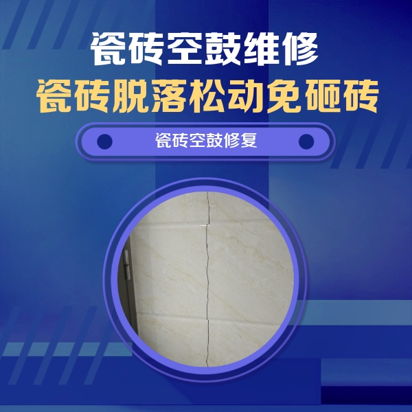 龙港瓷砖空鼓维修公司分享瓷砖空鼓面积较大时，除了注浆修补还有哪些维修方法？